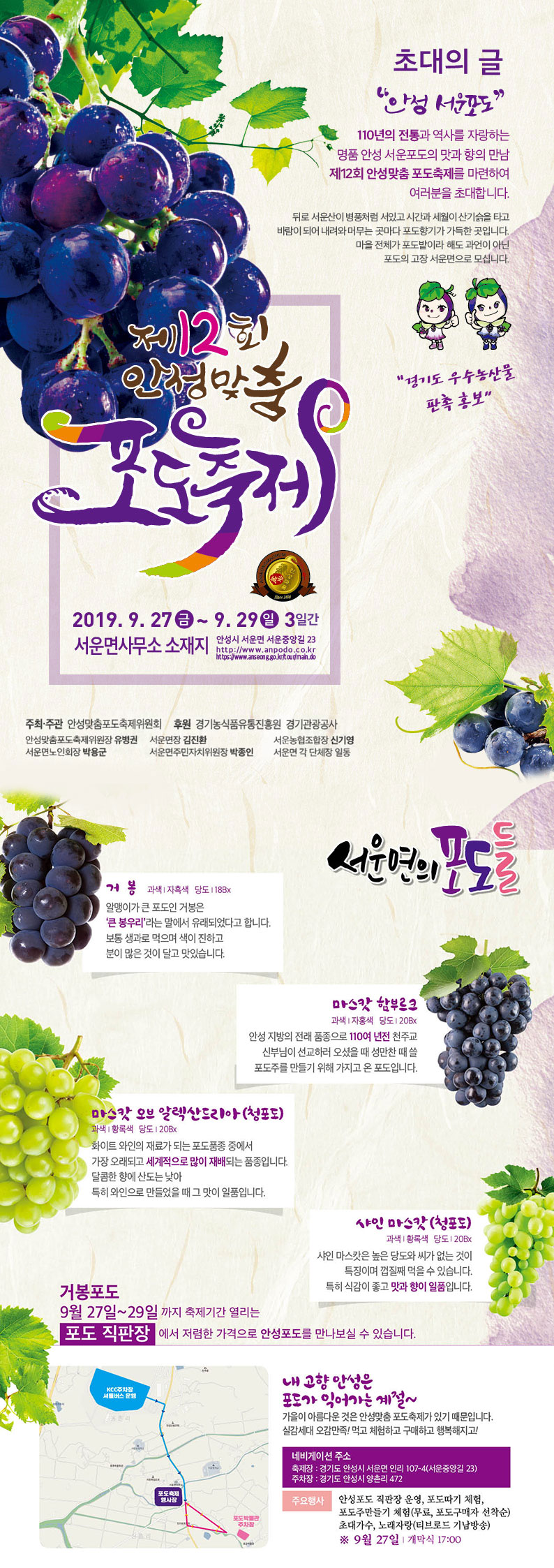 2019년 제12회 안성맞춤 포도축제 포스터. 상세내용은 아래 리스트에서 서술합니다.