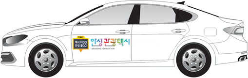 안성관광택시