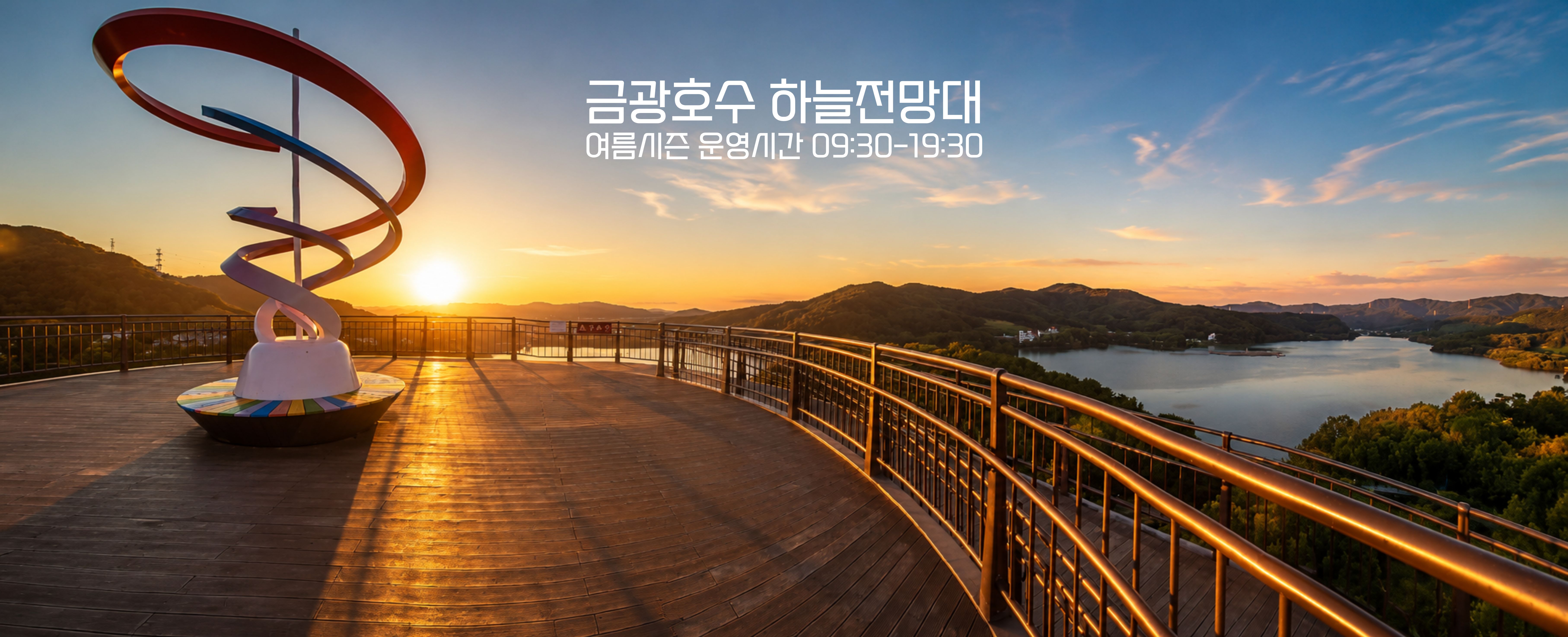 금광호수하늘전망대여름시즌연장