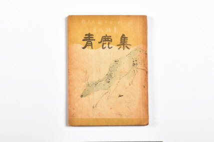 청록집