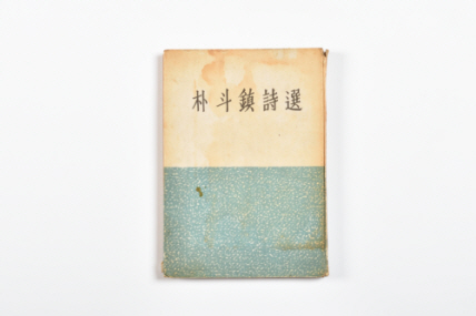 박두진시선