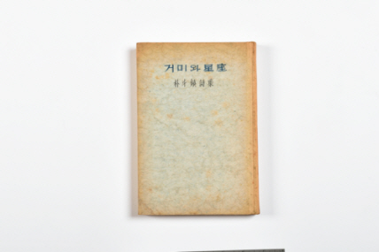 거미와 성좌