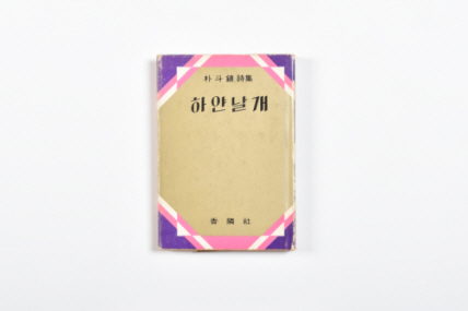 하얀날개