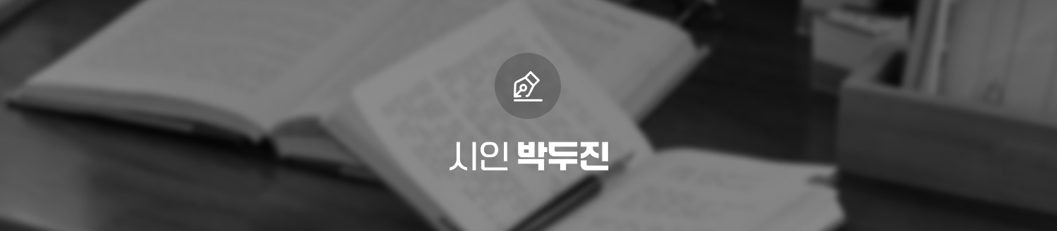 시인박두진