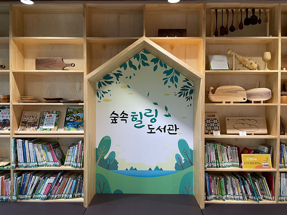숲속힐링도서관